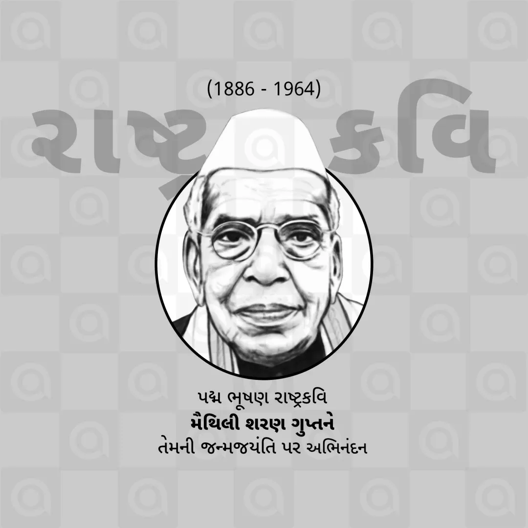 Maithili Sharan Gupt Jayanti Poster Template